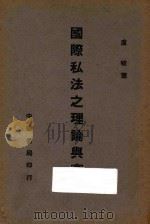 国际私法之理论与实际 1939 PDF电子版封面 卢峻著