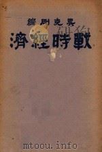 战时经济 1938 PDF电子版封面 吴克刚编
