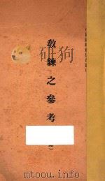 教练之参考 机关枪 1935 PDF电子版封面 中国训练总监部译