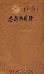 思想的国防   1945  PDF电子版封面    王进昭著 