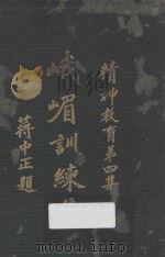 峨嵋训练集 精神教育 第4集 PDF电子版封面