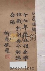 十七年度北伐全军作战计划命令经过合编 1931 PDF电子版封面 江声煌编