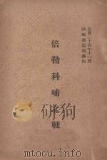 倍勒科哺之战   1935  PDF电子版封面    （日）崛毛著；训练总监部军学编译处译 