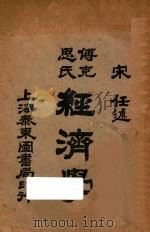 傅克思氏经济学 1924 PDF电子版封面 宋任著