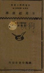 日用经济学 1937 PDF电子版封面 (英)彭森(T.H.Penson)著;靳蕲译述
