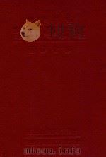 经济学原论 1933 PDF电子版封面 邹敬芳著