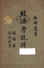 经济学说评论 1937 PDF电子版封面 (E.Cannan)阚南著;潘源来译