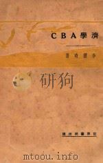 经济学ABC 1930 PDF电子版封面 李权时著