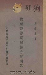 物产证券与按劳分配问答 1935 PDF电子版封面 阎锡山著