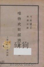 唯物史观经济史 下 1930 PDF电子版封面 河野密著;钱铁如译