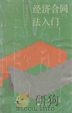 经济合同法入门 1993 PDF电子版封面 7805930279 陈蓓,顾年编著