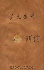 全日制十年制学校中学语文  古文选译  增订本   1981  PDF电子版封面  7115·520  黄大荣，邱漱因，杨树檎编译 