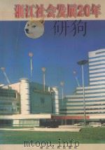 浙江社会发展20年   1998  PDF电子版封面  7213017756  中共浙江省委政策研究室等编 