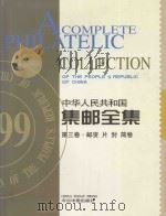 中华人民共和国集邮全集 第3卷 汉英对照 1999 PDF电子版封面 750720961X 张志和主编