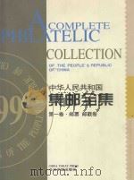 中华人民共和国集邮全集 第1卷 汉英对照 1999 PDF电子版封面 750720961X 张志和主编