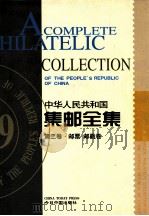 中华人民共和国集邮全集 第2卷 汉英对照 1999 PDF电子版封面 750720961X 张志和主编
