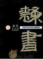 中国历代名家碑帖临摹教程  隶书   1997  PDF电子版封面  7532217477  王正棠编著 