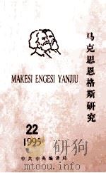 马克思恩格斯研究 22 1995 PDF电子版封面 中共中央编译局主办;《马克思恩格斯研究》编辑部编辑;胡永钦主