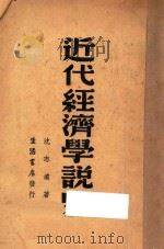近代经济学说史   1937  PDF电子版封面    沈志远著 
