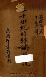 二十世纪的经济学说（1936 PDF版）