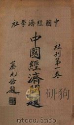 中国经济问题 社刊 第1卷 1932 PDF电子版封面 中国经济学社编