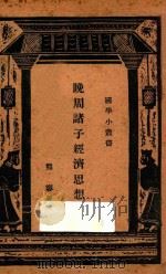 晚周诸子经济思想史 1936 PDF电子版封面 熊梦,熊梦