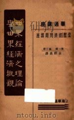 华通讲座  世界经济之理论与世界经济概观  第1辑  第3册   1933  PDF电子版封面    余祥森译 