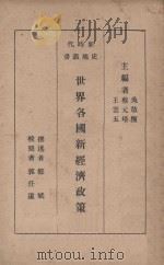 世界各国新经济政策 1928 PDF电子版封面 郑斌述;郭任远校阅