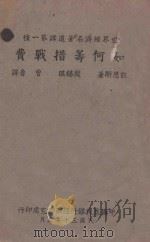 如何筹措战费 1941 PDF电子版封面 (英)凯恩斯著;殷锡琪,曾鲁译
