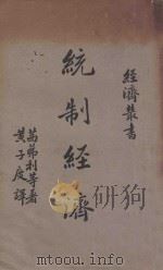 统制经济   1938  PDF电子版封面    （法）茜茀利（A.Siegfried）等著；黄子度译 