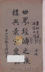 世界经济之机构与景气变动 上 1936 PDF电子版封面 (德)华搿曼著;孙怀仁译;中山文化教育馆编