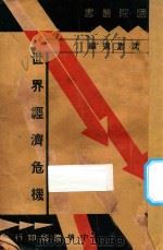 世界经济危机 1935 PDF电子版封面 沈志远编