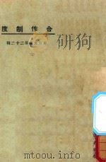 合作制度（1925 PDF版）