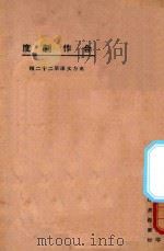 合作制度 1924 PDF电子版封面 东方杂志社编