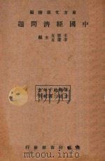 中国经济问题 1934 PDF电子版封面 五云五,李圣五主编
