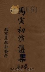 马寅初演讲集  第3集   1926  PDF电子版封面    马寅初演讲 