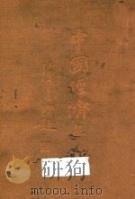 中国经济年鉴 上 1934 PDF电子版封面 实业部中国经济年鉴编纂委员会编辑