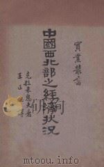 中国西北部之经济状况 1935 PDF电子版封面 克拉米息夫著;王正旺译