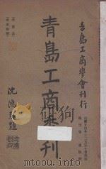 青岛工商季刊  第3卷  第四号   1935  PDF电子版封面    青岛工商学会编 