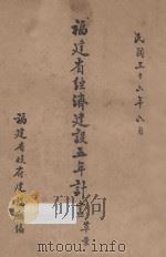 福建省经济建设五年计划(草案) 1946 PDF电子版封面 福建省政府建设厅编