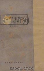 中国经济政治演进史   1935  PDF电子版封面    王志瑞著 