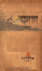 中国经济问题纲要 1937 PDF电子版封面 李权时著