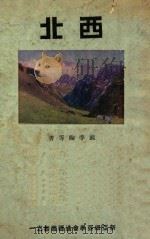 西北 1933 PDF电子版封面 戴季陶等著