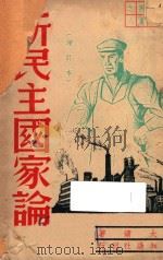 新民主国家论:增订本 1949 PDF电子版封面 陶大镛著