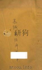 苏俄新经济政策 1927 PDF电子版封面 顾树森编