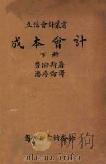 成本会计 下 1935 PDF电子版封面 劳伦斯著;潘玉伦译