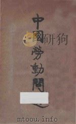 中国劳动问题   1926  PDF电子版封面    唐海编 