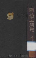 中国劳工问题（1933 PDF版）