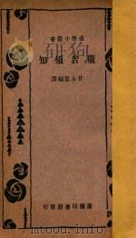 广告须知 1935 PDF电子版封面 甘永龙编
