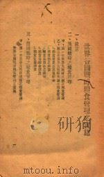 世界各国战时粮食管理之实施   1941  PDF电子版封面    中国国民党中央执行委员会宣传部编 